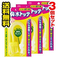 ■送料無料■ママ鼻水トッテ ベビー用(1コ入) 3個セット