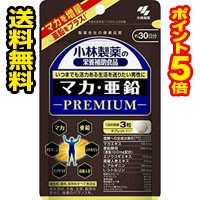 ☆メール便・送料無料・ポイント5倍 ☆小林製薬の栄養補助食品 マカ亜鉛プレミアム 約30日分 90粒　代引き不可 送料無料