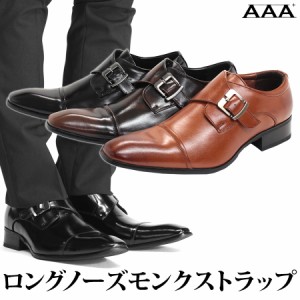ビジネスシューズ ビジネス シューズ メンズ 靴 革靴 紳士靴 ロングノーズ モンクストラップ フォーマル 24.5-28cm 黒 ブラック 茶 ブラ
