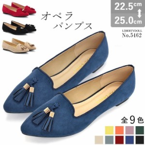 パンプス レディース オペラパンプス 靴 ぺたんこ オペラシュー 【セット割引対象1足税込2750円】 脱げない ローヒール 5462 