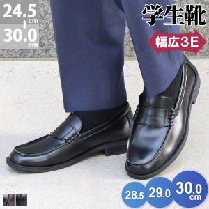 スクールローファー 学生 大きいサイズ 3E 幅広 痛くない 通学 No.2661 AAA+ サンエープラス 24.5 28cm 28.5cm 29cm 30cm 小さいサイズ