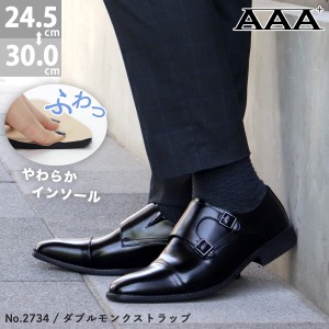 ビジネスシューズ メンズ  大きいサイズ ダブルモンクストラップ  革靴 レザー No.2734 24.5-29cm 30cm  黒  AAA+ サンエープラス 273