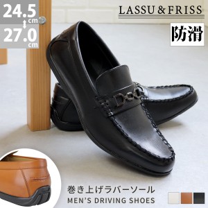 ドライビングシューズ メンズ ビット ローファー スリッポン 合皮 防滑 運転しやすい 黒 白 24.5-27.0cm No.923 LASSU＆FRISS