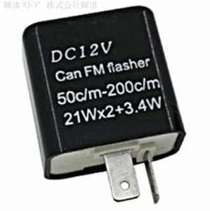 バイク 汎用 ウインカーリレー ２ピン式 21W×2 +3.4W DC12V