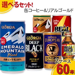 【工場直送】コカ・コーラ製品 缶コーヒー リアルゴールド よりどりセール 選べる 60本（30本入×2ケース） 選り取り