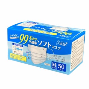 アーテック Artec 99%カット不織布ソフトマスク Mサイズ(大人用) 50枚入り 3層構造 衛生商品 コロナ 感染対策 感染防止 花粉症対策 不織