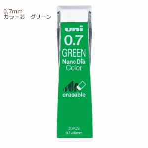 【メール便なら送料290円】三菱鉛筆　ユニＵＮＩシャープペン替芯　ナノダイヤ　０．７ｍｍ　カラー芯　グリーン　　U07202NDC.6