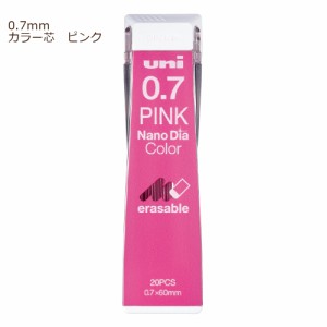 【メール便なら送料290円】三菱鉛筆　ユニＵＮＩシャープペン替芯　ナノダイヤ　０．７ｍｍ　カラー芯　ピンク　U07202NDC.13