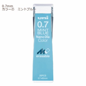 【メール便なら送料290円】三菱鉛筆　ユニＵＮＩシャープペン替芯　ナノダイヤ　０．７ｍｍ　カラー芯　ミントブルー　U07202NDC.32