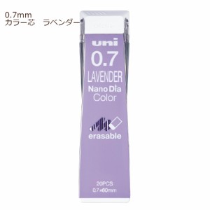 【メール便なら送料290円】三菱鉛筆　ユニＵＮＩシャープペン替芯　ナノダイヤ　０．７ｍｍ　カラー芯　ラベンダー　U07202NDC.34