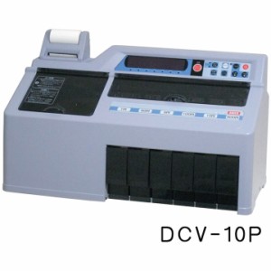 【送料無料】Daito＜ダイト＞プリンター付き硬貨選別計数機「勘太」　DCV-10P