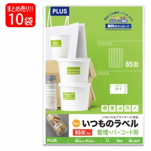 【送料無料】プラス(PLUS) ラベル いつものラベル 整理・バーコード用ラベル A4 65面 角丸 100枚入×10パック ME-524T 48-652