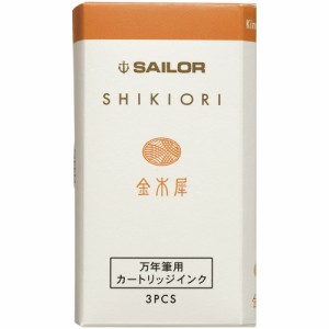 セーラー万年筆 SHIKIORI −四季織− 万年筆用カートリッジインク 金木犀  13-0350-215