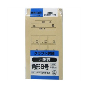 キングコーポレーション クラフト封筒 角形8号 月謝袋 85g 100枚 K8KGE 