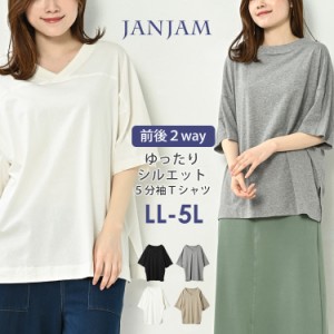 大きいサイズ レディース Tシャツ 5分袖 メール便対応 前後2way Uネック Vネック トップス LL-3L/4L-5L ゆったりサイズ ぽっちゃり女子 