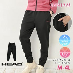 大きいサイズ レディース トラックパンツ ロング丈 ウエストゴム 吸汗速乾 UVカット HEAD ボトムス M/LL/3L/4L ゆったりサイズ ぽっちゃ