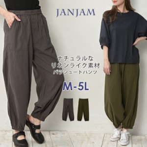 大きいサイズ レディース パラシュートパンツ ロング丈 ウエストゴム リネンライク ボトムス M/LL/3L/4L/5L ゆったりサイズ ぽっちゃり女