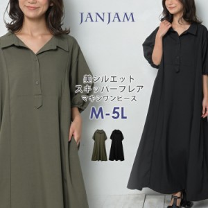 大きいサイズ レディース フレアワンピース ロング丈 5分袖 スキッパー襟 美シルエット M/LL/3L/4L/5L ゆったりサイズ ぽっちゃり女子 プ