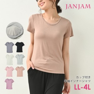 大きいサイズ レディース カップ付きTシャツ 半袖 Uネック 無地 カラバリ豊富 インナー LL/3L/4L ゆったりサイズ ぽっちゃり女子 プラス