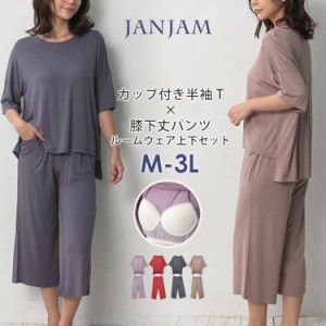 大きいサイズ レディース 上下セットアップ カップ付きTシャツ 7分丈パンツルームウェア 2点セット M/L/LL/3L ゆっ たりサイズ ぽっちゃ