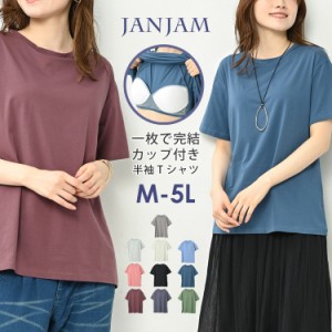 大きいサイズ レディース カップ付きTシャツ 半袖 無地 Uネック トップス M/L/LL/3L/4L ゆったりサイズ ぽっちゃり女子 プラスサイズ メ