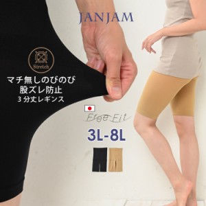 大きいサイズ レディース レッグウェア レギンス 3分丈 股ずれ防止 日本製 抗菌防臭 メール便対応