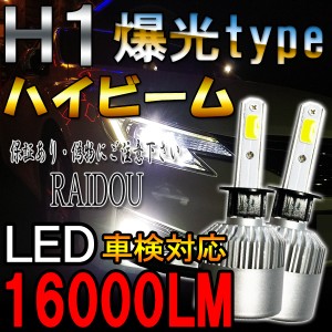 ホンダ インテグラ H13.7〜H16.8 DC5 ヘッドライト ハイビーム LED H1 車検対応