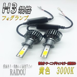 ハイエース H8.8-H11.6 RZH/KZH100系 LED フォグランプ H3 イエロー 3000k 黄色 車検対応  