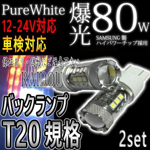 ハイラックスサーフ H7.11〜H10.7 T20 バックランプ LED 6000k ホワイト ダブル/シングル/ピンチ部違い対応