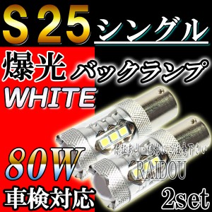 メガクルーザー H8.1〜H13.8 BXD20系 LED バックランプ S25シングル BA15S ホワイト 6000k