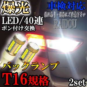 トヨタ カムリ H18.1〜H23.8 ACV40系 バックランプ T16 LED ホワイト 爆光 40連 6000k
