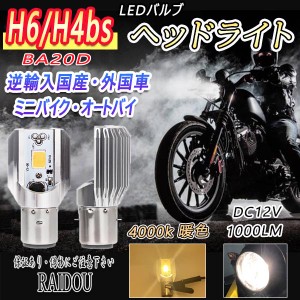 B＆W125 バイク H6/H4bs LED ヘッドライトバルブ Hi/Lo 切替 汎用品