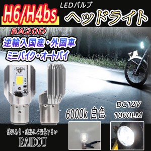 PX バイク H6/H4bs LED ヘッドライトバルブ 6000k Hi/Lo 切替 汎用品