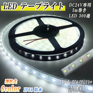 日野 グランドプロフィア 6色選択式 24V LEDテープ5m 