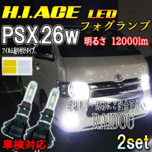 ハイエース 200系 6型 GDH/TRH  PSX26W LED フォグランプ  3色フイルムタイプ