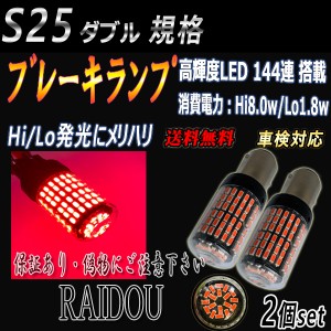 セレナ H3.6〜H8.12 LED S25 ダブル テール ブレーキ ランプ