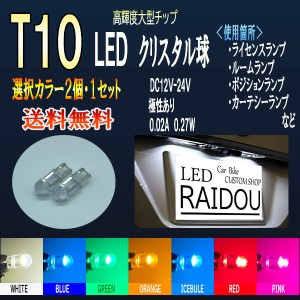 日産 キューブ H10.2〜H12.8 Z10 LED T10  ウエッジ　クリスタルバルブ　ナンバー灯　ルームランプ 