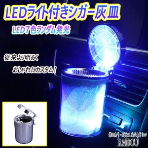 エリシオン LED ライト付き シガー 灰皿