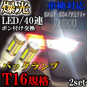 トヨタ エスティマ H28.6- ACR50系 バックランプ T16 LED ホワイト