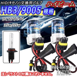 ノア H16.8-H19.5 AZR60系 ハイビーム HID交換バルブ HB3/9005 選択式 35/55W