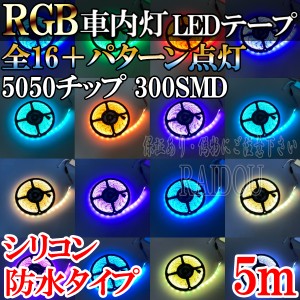 ステップワゴン RG1・2・3・4 ledテープ 5m RGB ルームランプ 車内灯