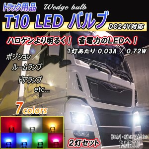 三菱ふそう ブルーテックキャンター T10 LEDバルブ 24V対応 ウェッジ球 ポジション球