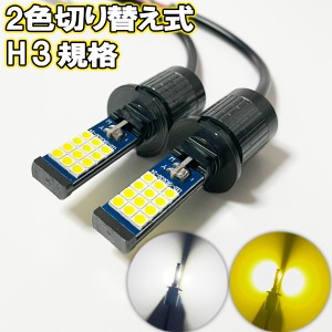 カムリ／ビスタ H4.6-H6.5 VZV30系 フォグランプ H3 LED 2色切り替え ツイン ホワイト イエロー