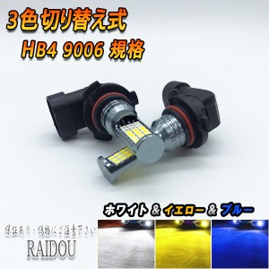 クラウンマジェスタ H16.7- UZS180系 フォグランプ HB4 9006 LED 3色切り替え ホワイト イエロー ブルー