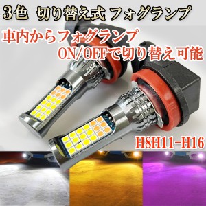 デイズ ルークス H28.12- B21A フォグランプ LED ツイン超え 3色 切り替え H8 H11 H16
