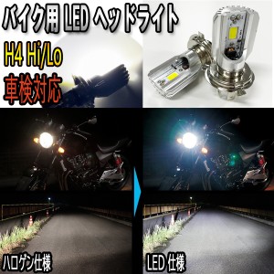 スズキ グラディウス400 バイク用 H4 Hi/Lo LED ヘッドライト ホワイト 6000k