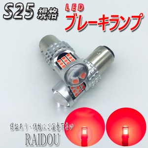 ミラ ココア H21.8−H24.3 LED S25 ダブル ブレーキランプ 24連