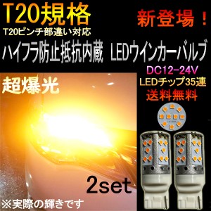 トヨタ グランビア H11.8〜H14.4 VCH10W T20 LED ウインカー アンバー ハイフラ防止抵抗 キャンセラー内蔵 フロント用