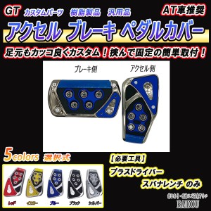 ヴェルファイア20 H2#W系 アクセルペダル ブレーキペダル カバー AT 汎用タイプ 5色選択式