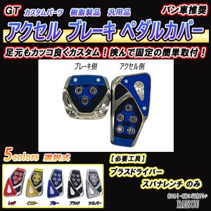 J100 S58.6-H11.7 SR##VF系 アクセルペダル ブレーキペダル カバー バン 汎用タイプ 5色選択式